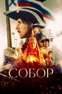 Собор онлайн