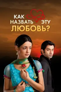 Как назвать эту любовь? онлайн